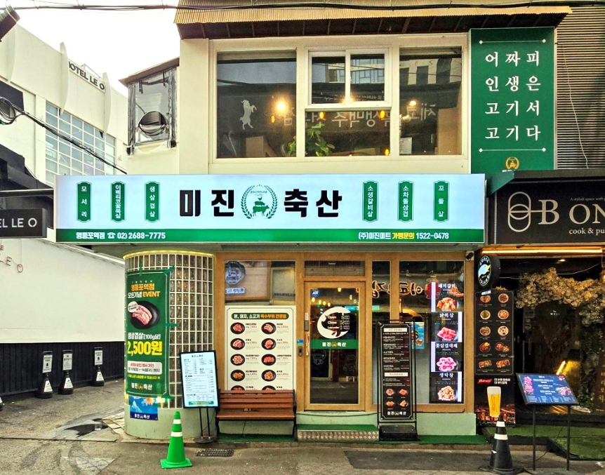 미진축산영등포역점 이미지