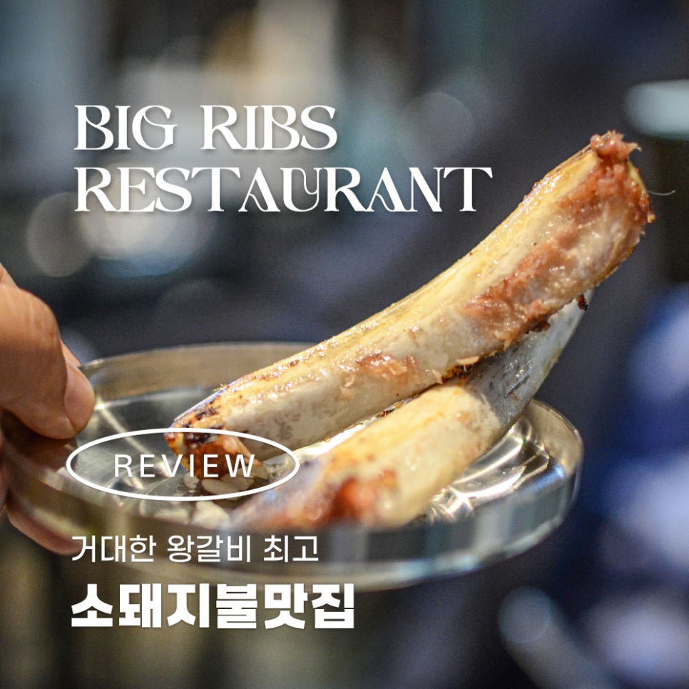 소돼지불맛집 구의점 사진 3