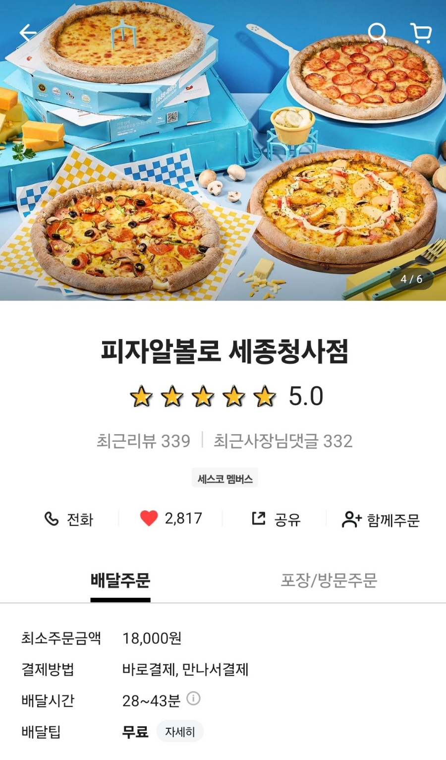 피자알볼로세종 이미지