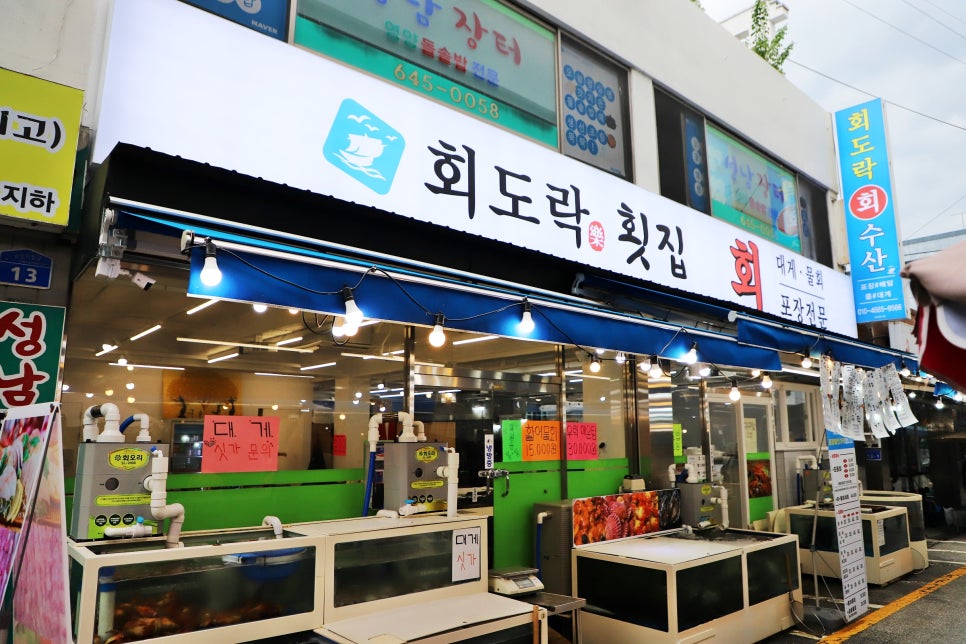 회도락횟집 이미지