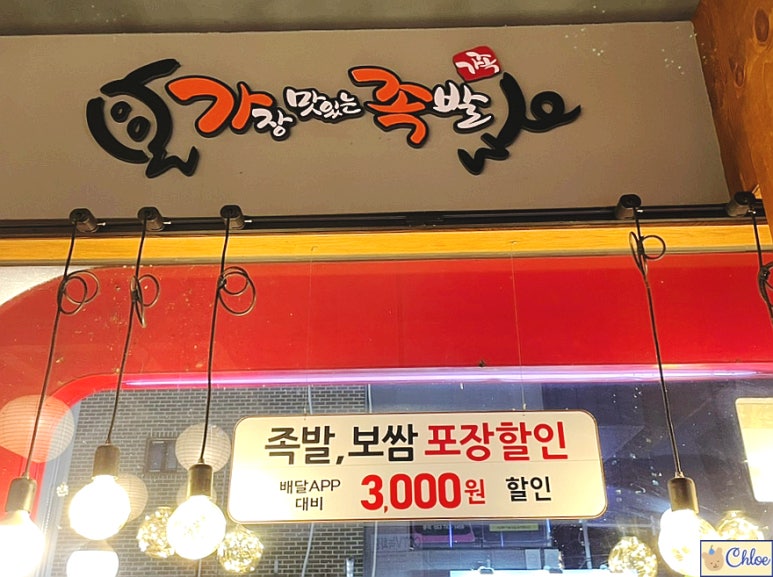 가장맛있는족발 대구수성못점 이미지