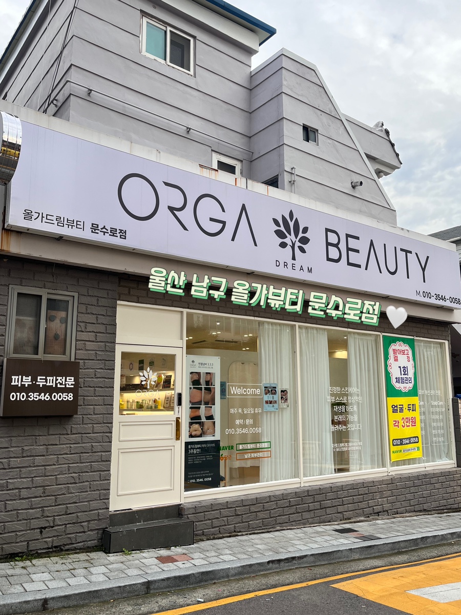 올가드림뷰티문수로점 이미지