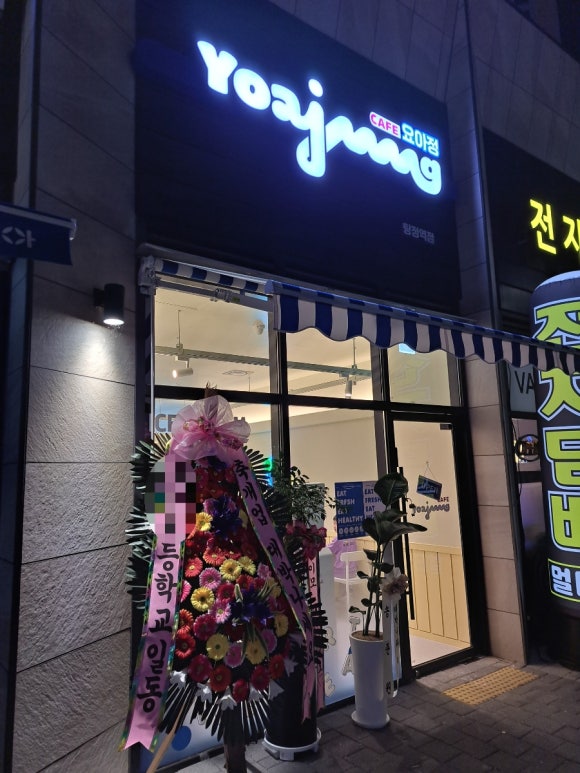 요아정 탕정역점 이미지