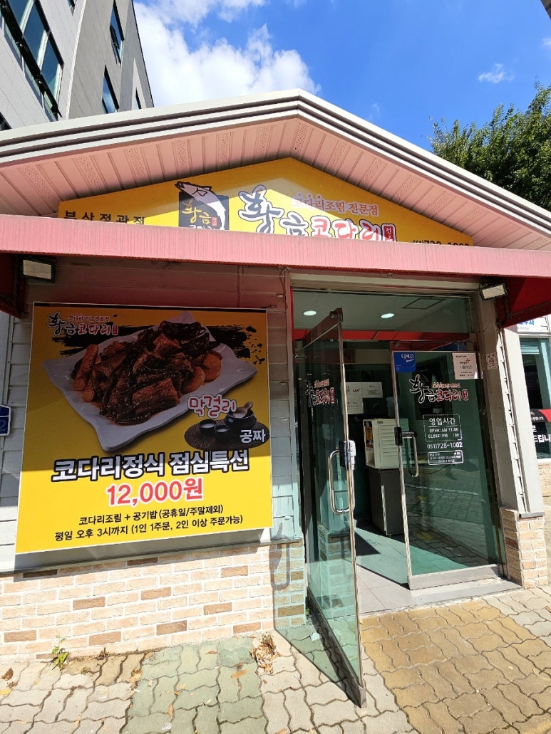 황금코다리부산 이미지