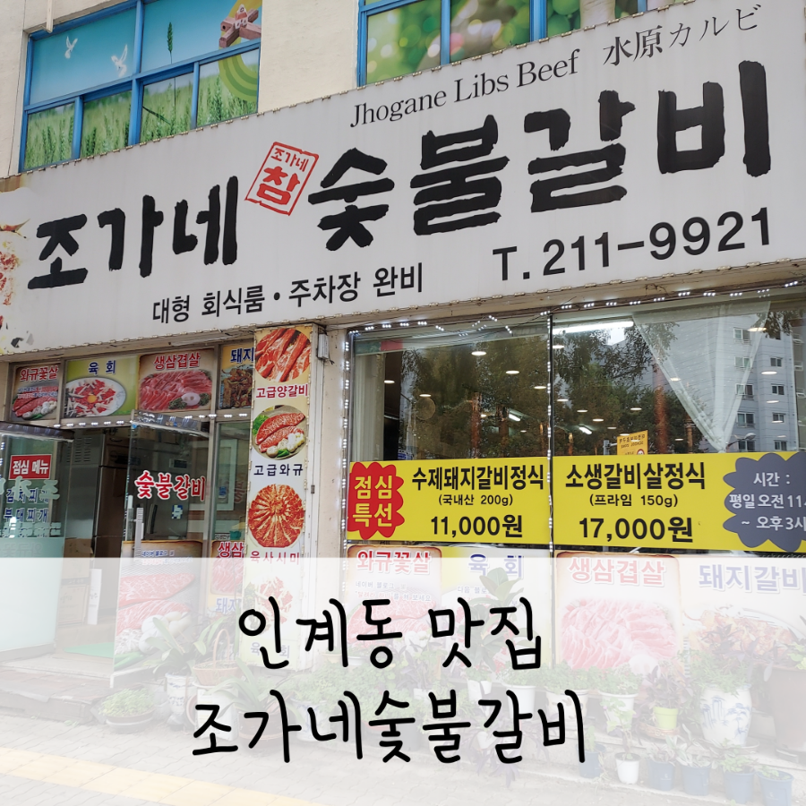 조가네숯불갈비 이미지