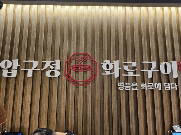 압구정화로구이거제아주점 이미지