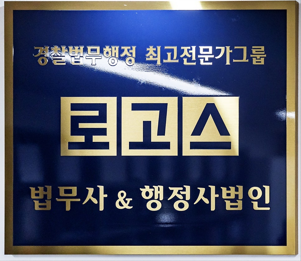 법무사법인유일 이미지
