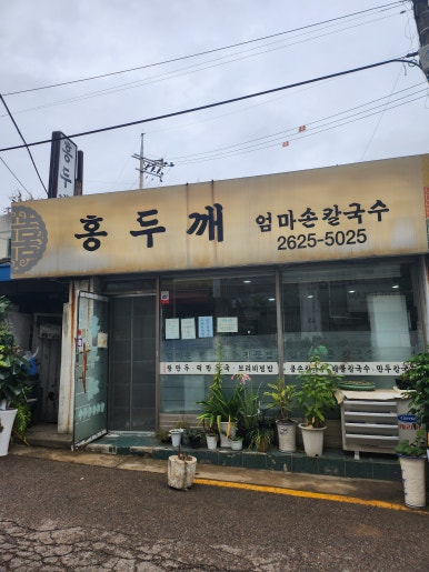 홍두깨엄마손칼국수 이미지