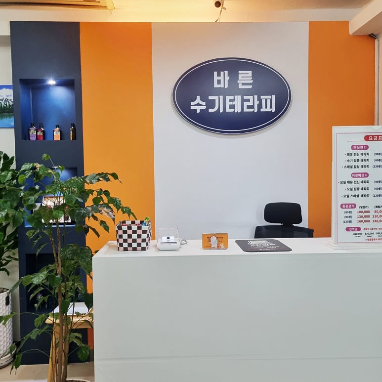 바른수기테라피 이미지