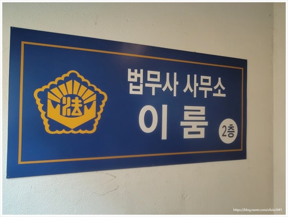 이룸법무사사무소 이미지
