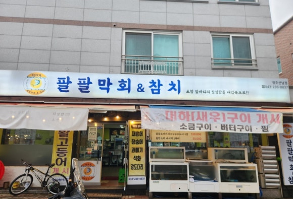 팔팔막회&참치 이미지