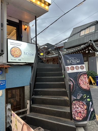 찜이로닭 홍대점 이미지
