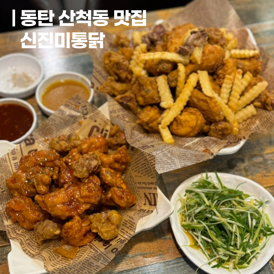 신진미통닭 이미지