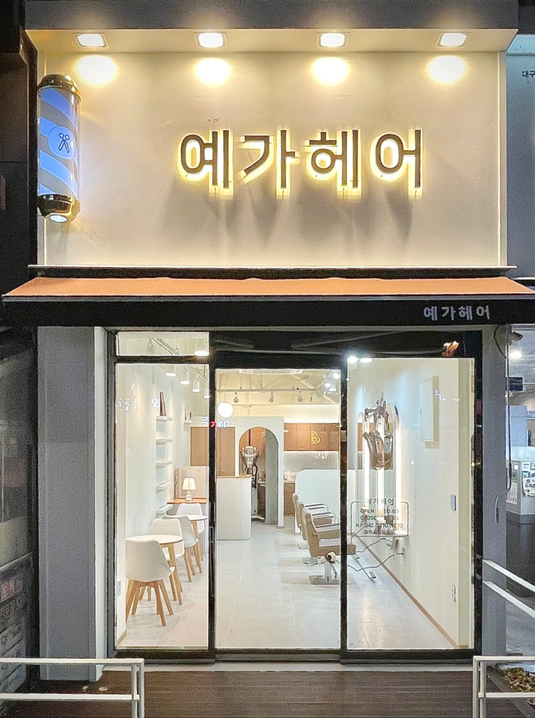 예가미용실 이미지