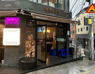 한판을담다 한담삼겹살 이미지