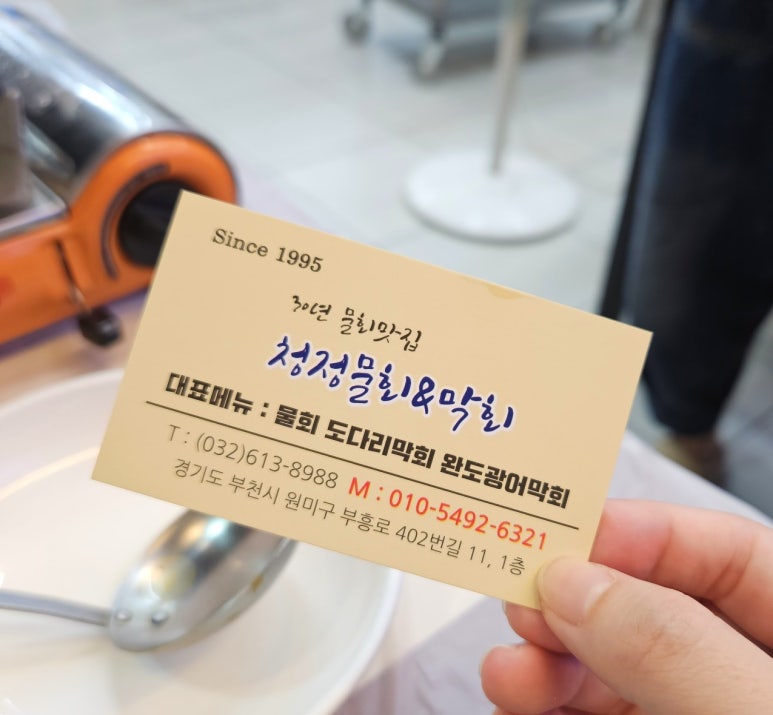 청정물회엔막회 이미지