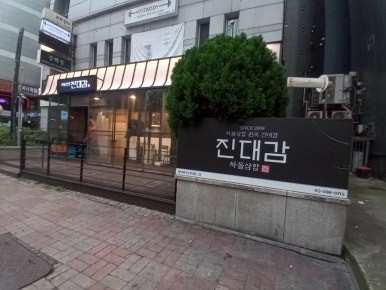 (원조)대감집 이미지