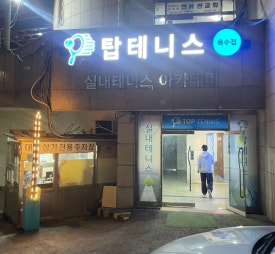 탑테니스옥수점 이미지
