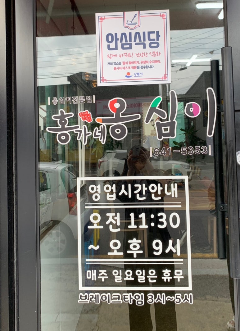 강릉홍가네옹심이 이미지