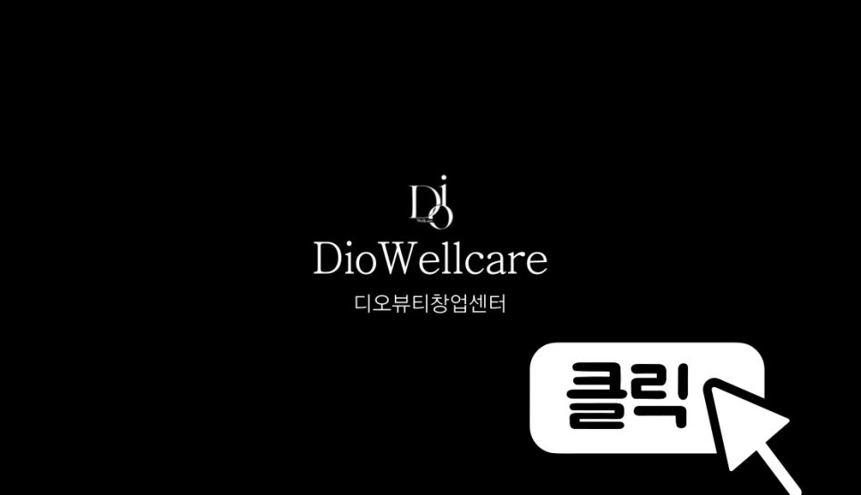 디오뷰티 이미지