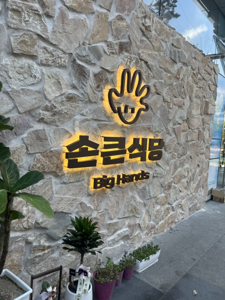손큰식당 이미지