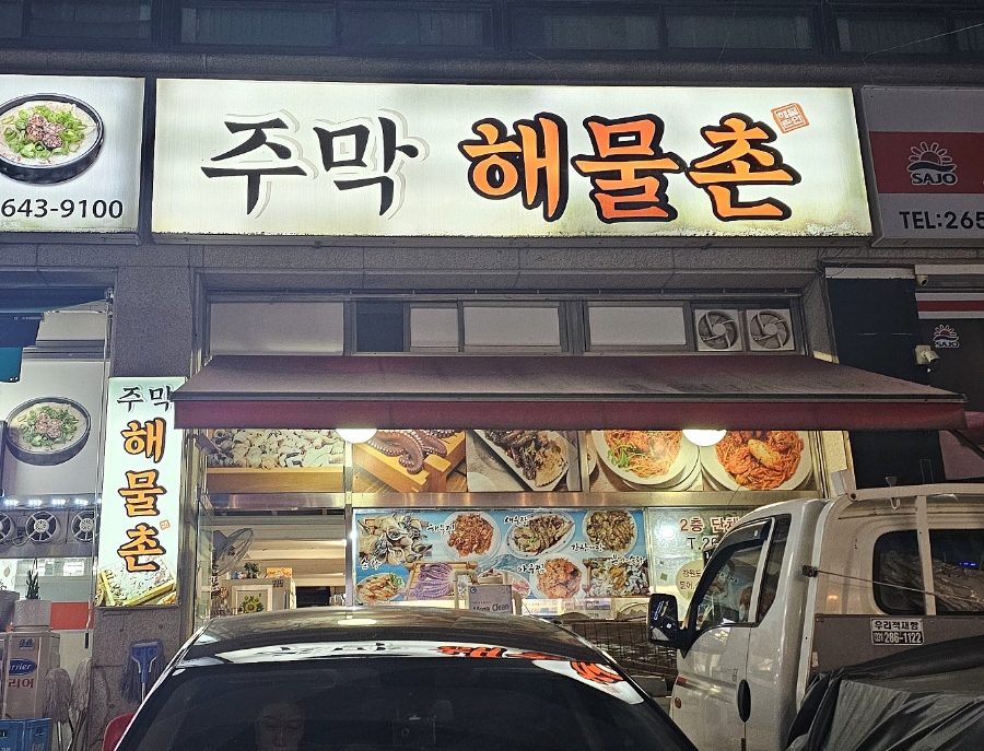 주막해물촌 이미지