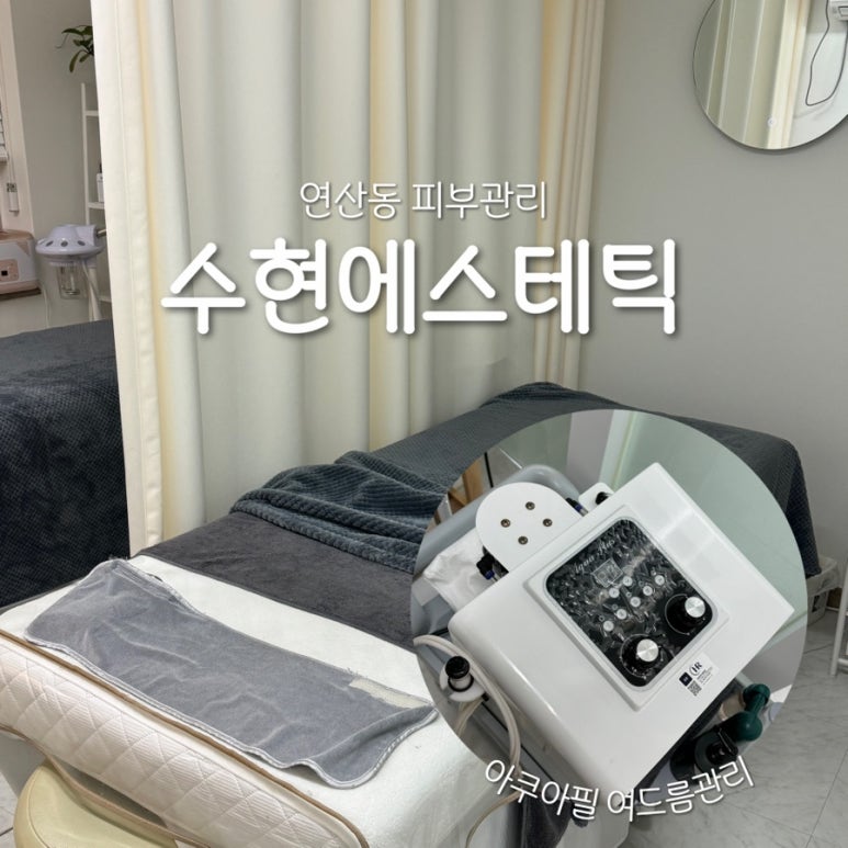 수현에스테틱 이미지