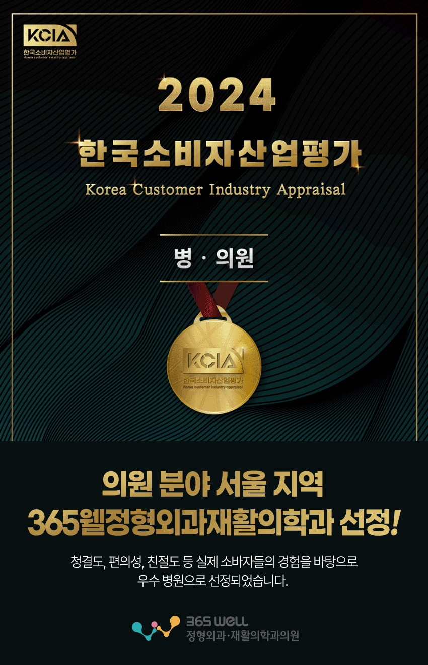 365웰정형외과의원 이미지
