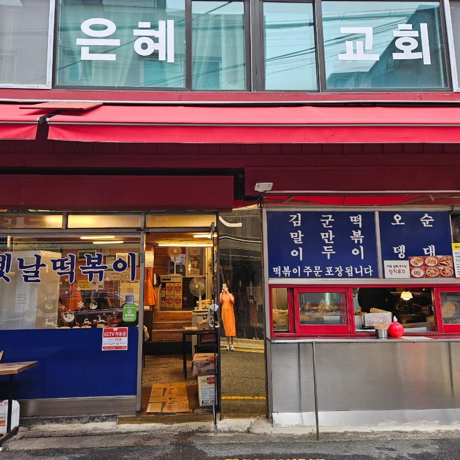 향이네떡볶이 이미지