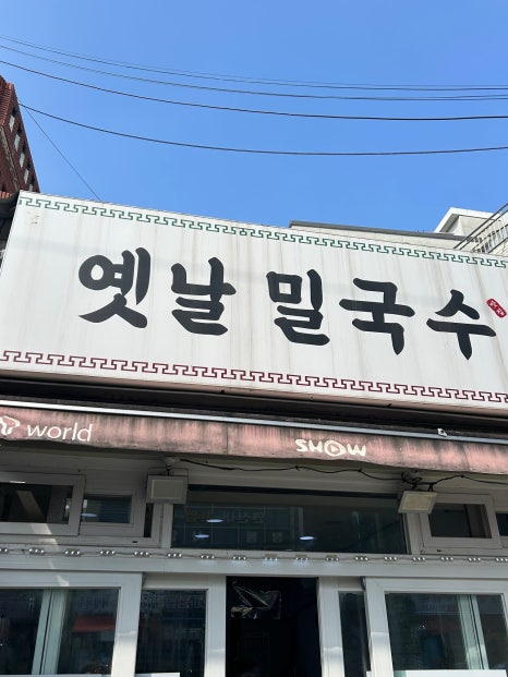 옛날밀국수 이미지