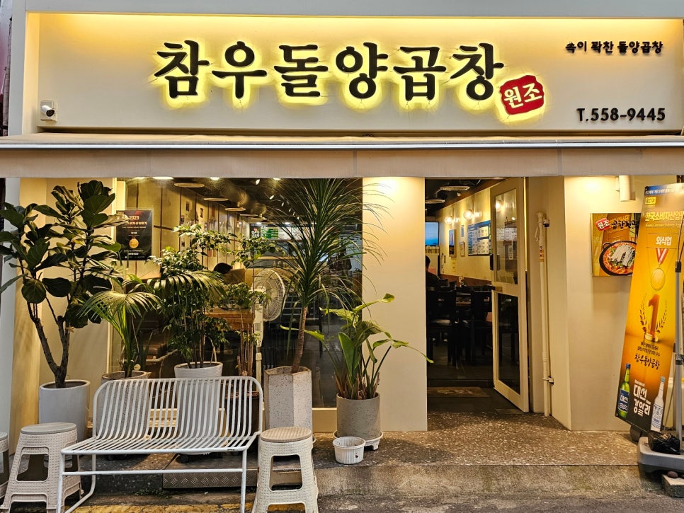 참우돌양곱창 이미지