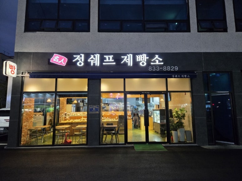 정쉐프 제빵소 이미지