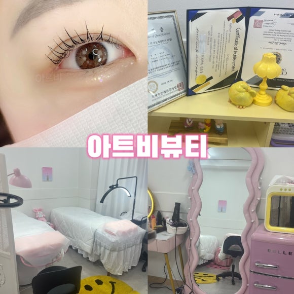 아트비뷰티속눈썹경성대 이미지