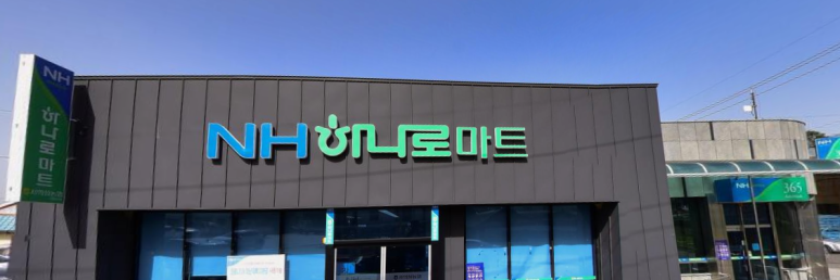 의성농협 하나로마트 이미지