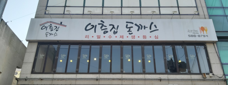 이층돈까스 이미지
