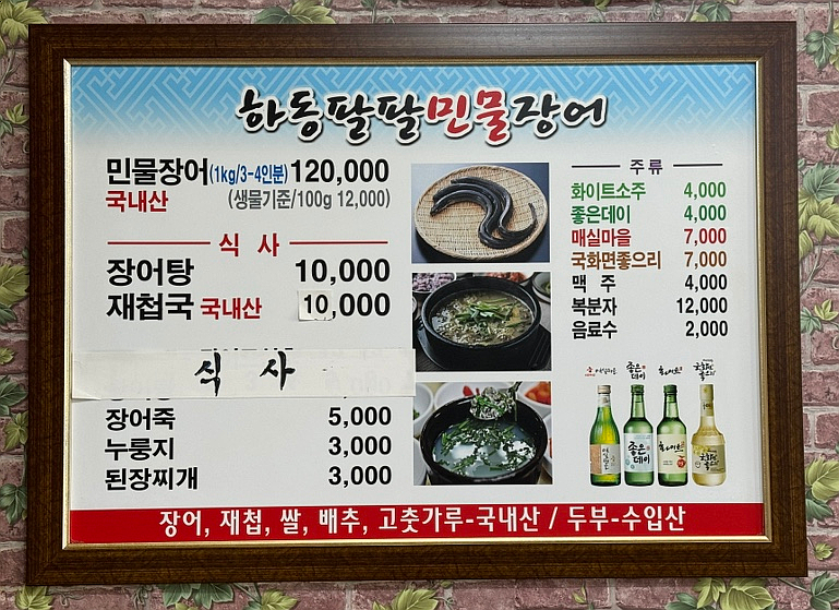 하동팔팔민물장어 이미지