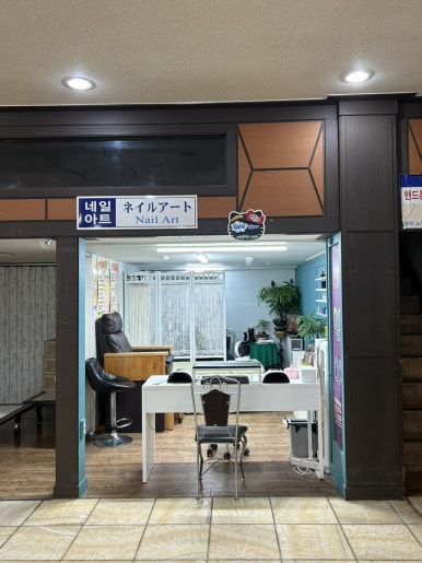 숲속랜드네일아트 이미지
