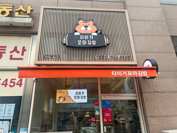 맘꼬마김밥 이미지