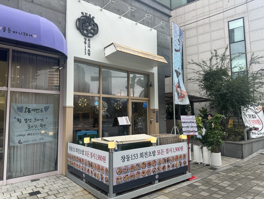 창동153초밥 이미지