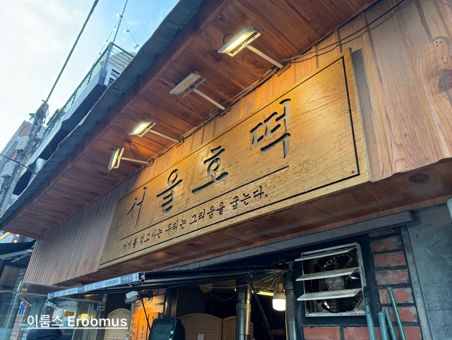 아현 별미 호떡 이미지