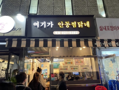 여기가안동찜닭네 이미지