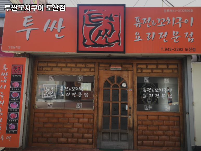 투싼꼬치구이 이미지