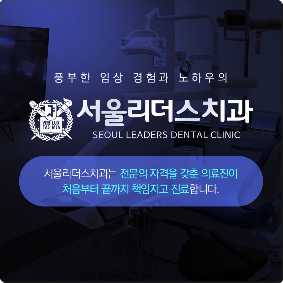 서울리더스치과 이미지