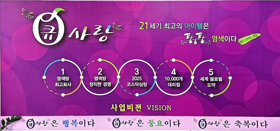 큐사랑염색방 이미지