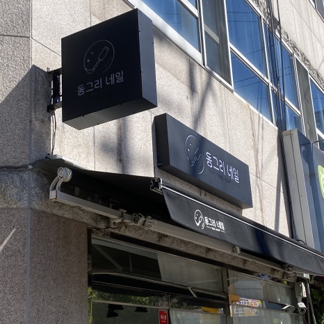 동그리네일 이미지