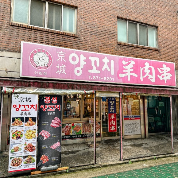 경성양꼬치구이 이미지