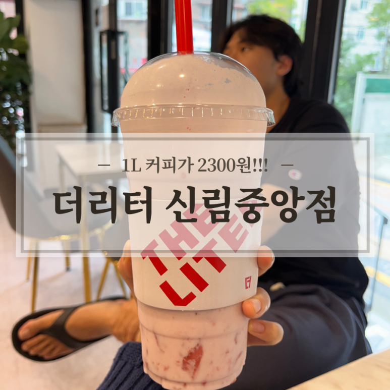 더리터 신림중앙점 이미지