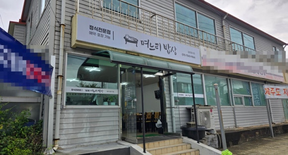 며느리밥상 사진 7