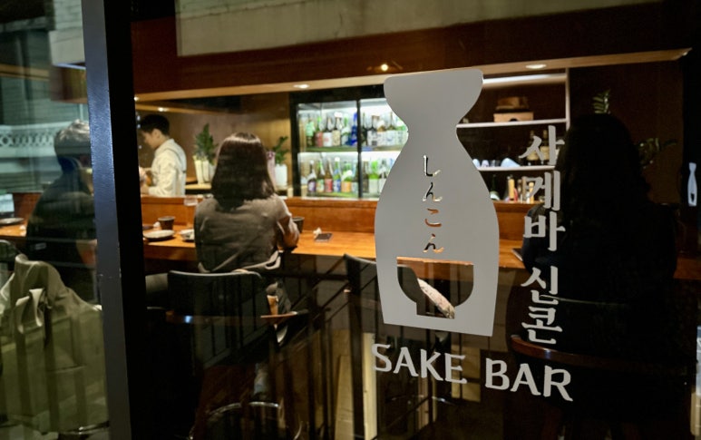 사케바신콘 이미지