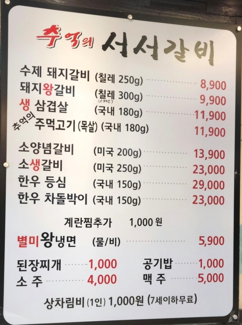 추억의서서갈비 이미지